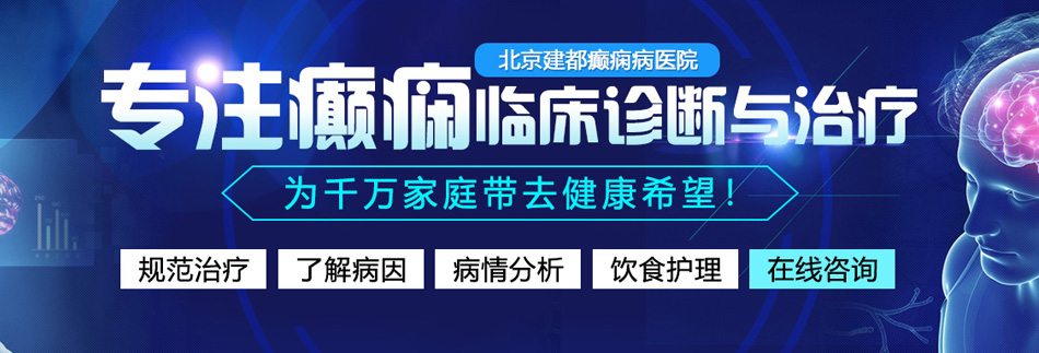 大鸡巴操逼太快了视频北京癫痫病医院